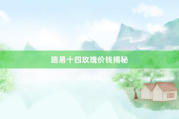 路易十四玫瑰价钱揭秘