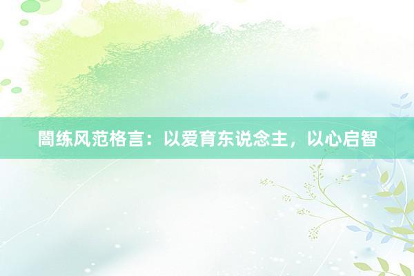 闇练风范格言：以爱育东说念主，以心启智