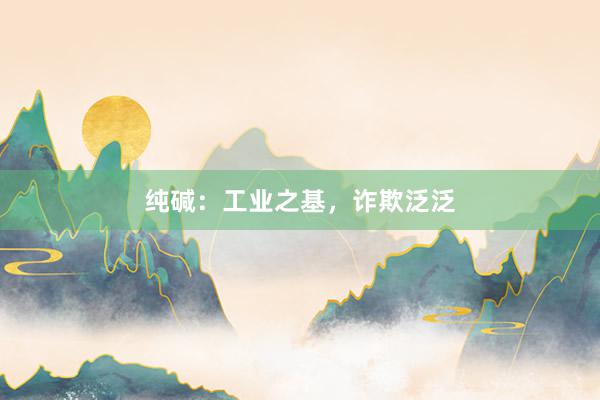纯碱：工业之基，诈欺泛泛
