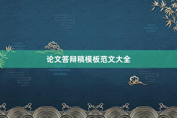 论文答辩稿模板范文大全